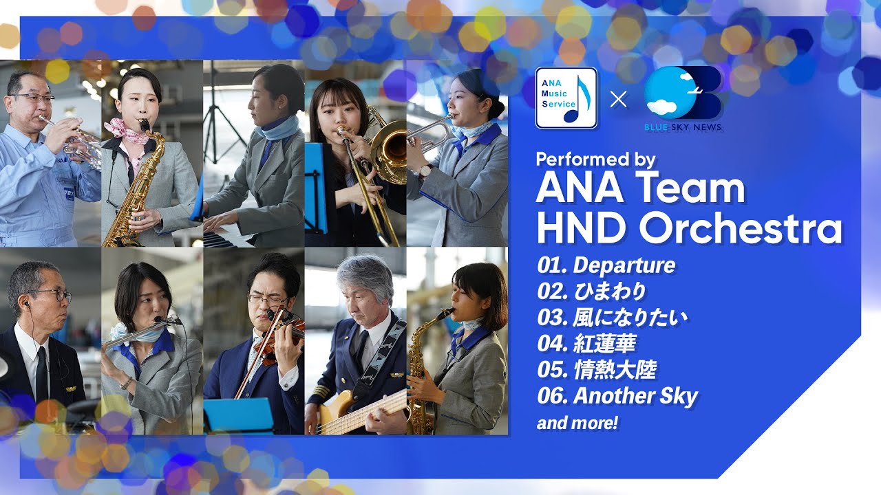 【アーカイブ】2021.10 ANA team HND Orchestra生ライブ【みんなで歌おう♪】