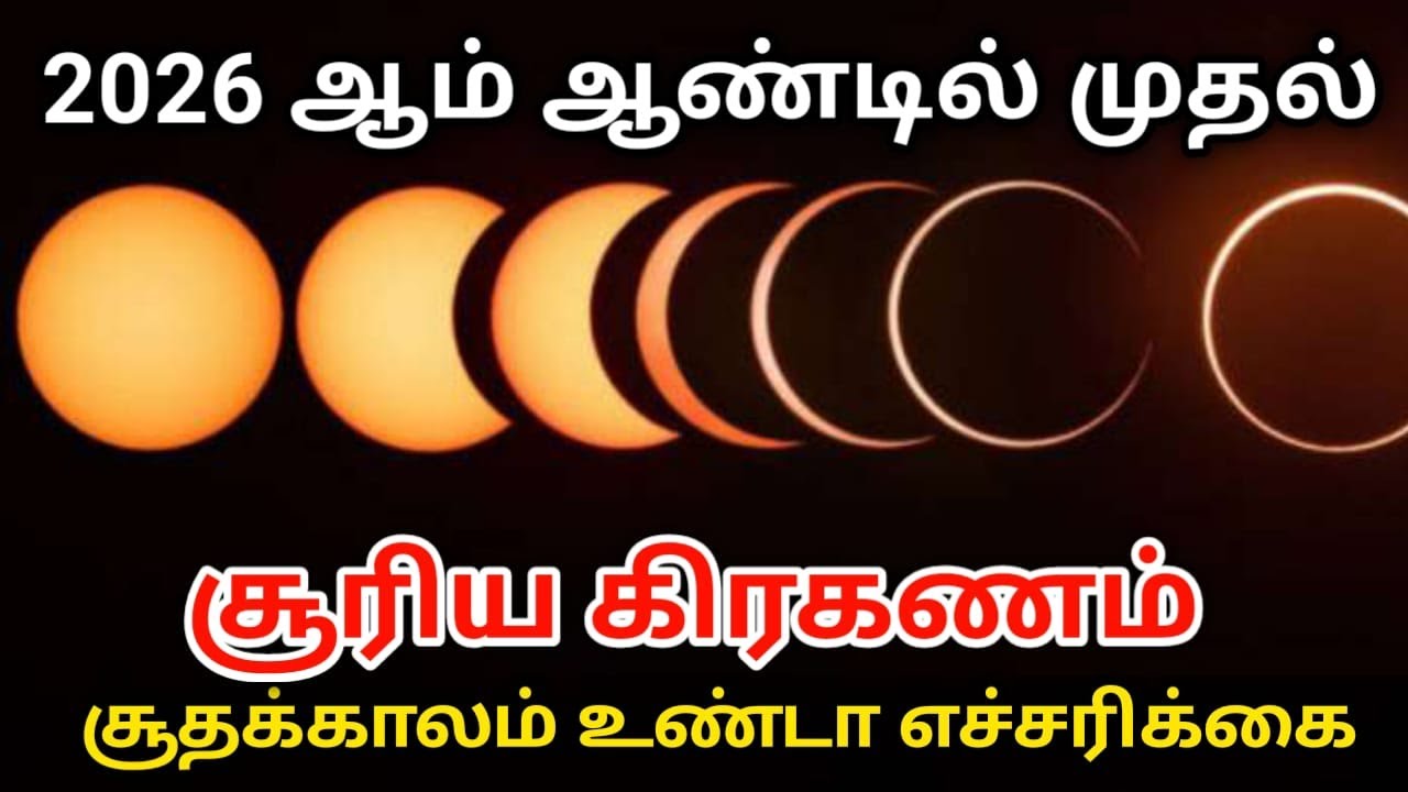 2026 ஆம் ஆண்டில் முதல் சூரிய கிரகணம் !  சூதக்காலம் உண்டா எச்சரிக்கை suriya grahanam #suryakiraganam!