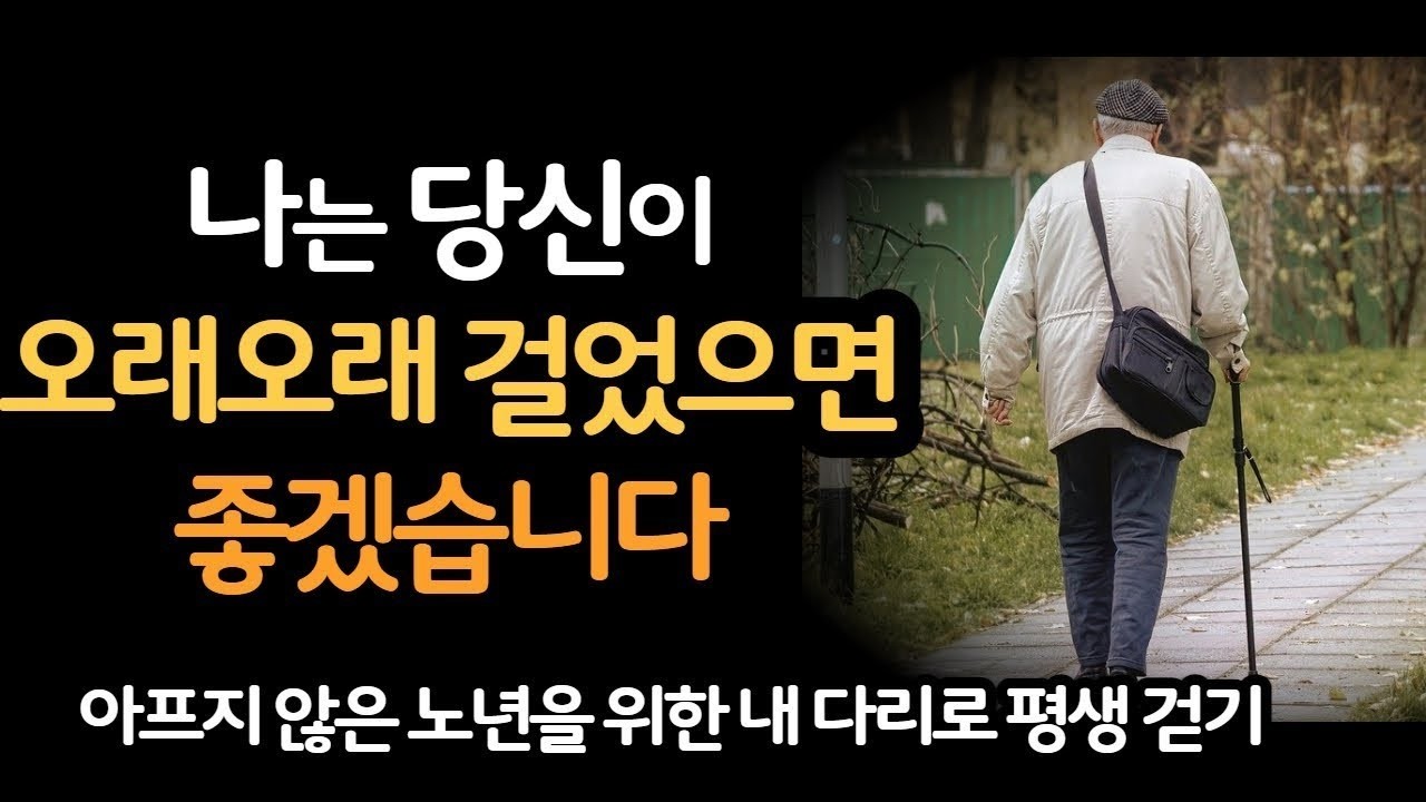 아파서 못걷는 것이 아니라 걷지 않아서 아픈 것이다