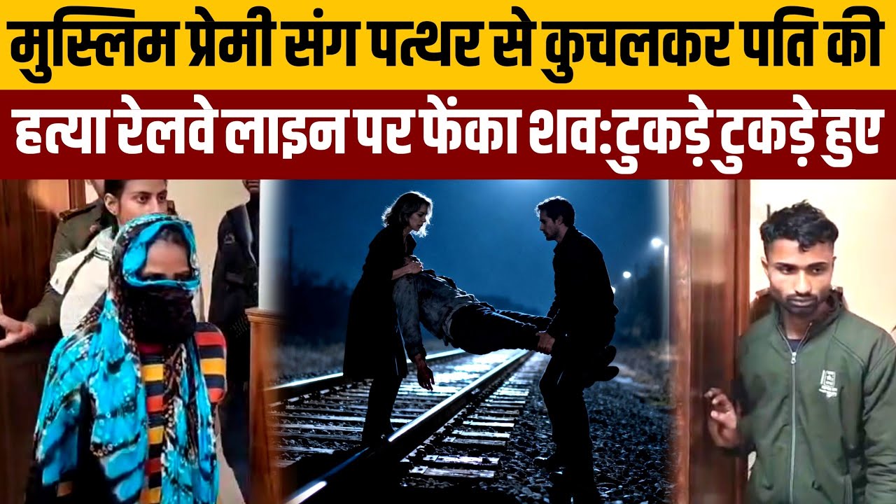 शादी के 15 साल बाद दो बच्चों की मां ने मुस्लिम प्रेमी साथ मिलकर पति को मारकर रेलवे ट्रैक पर fenka