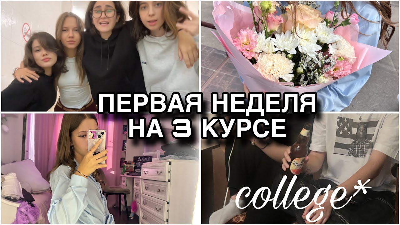 ПЕРВАЯ НЕДЕЛЯ В КОЛЛЕДЖЕ…// 1 сентября🏫//НОВАЯ ГРУППА?🤯// 3 курс//гулянки😜