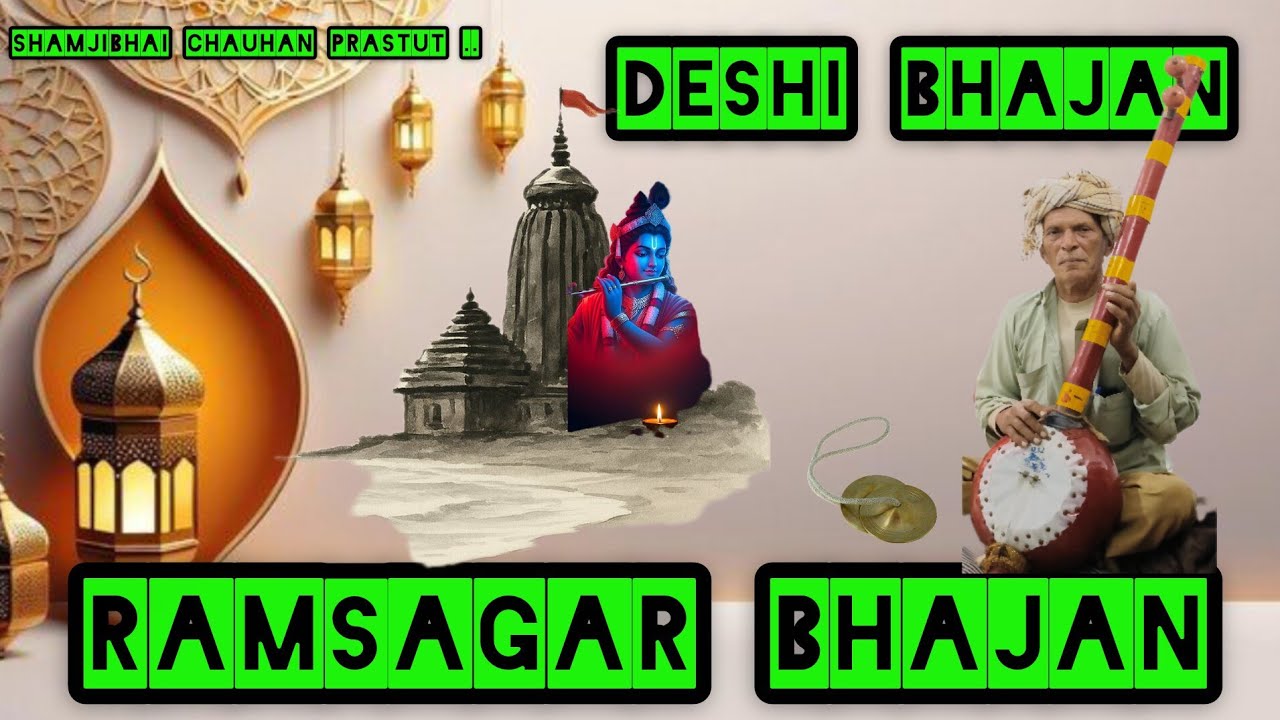 Mukhdani Maya lagi re Mohan pyara || Ramsagar Bhajan || deshi Bhajan || nagjibhai Gohil ||old Bhajan