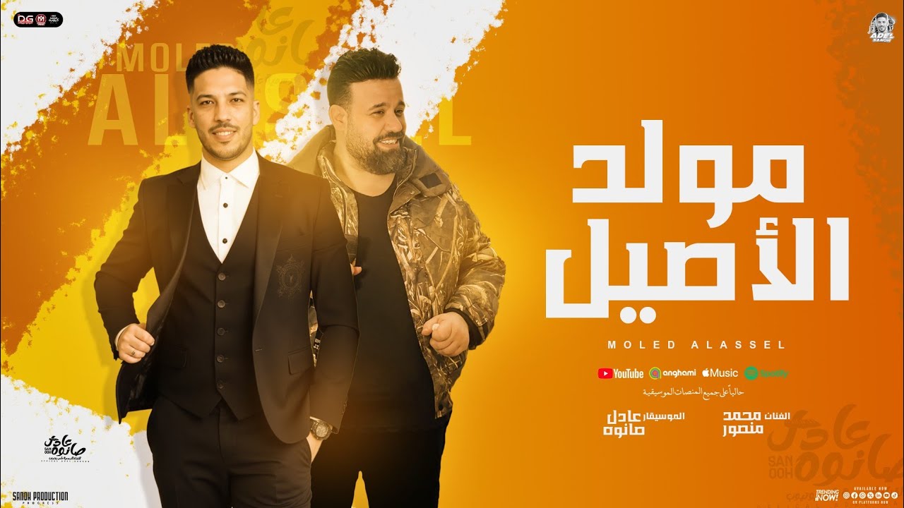 مولد الاصيل ( جديد 2025 ) محمد منصور - عادل صانوه الدولا | توزيع جديد هيكـسر السماعات