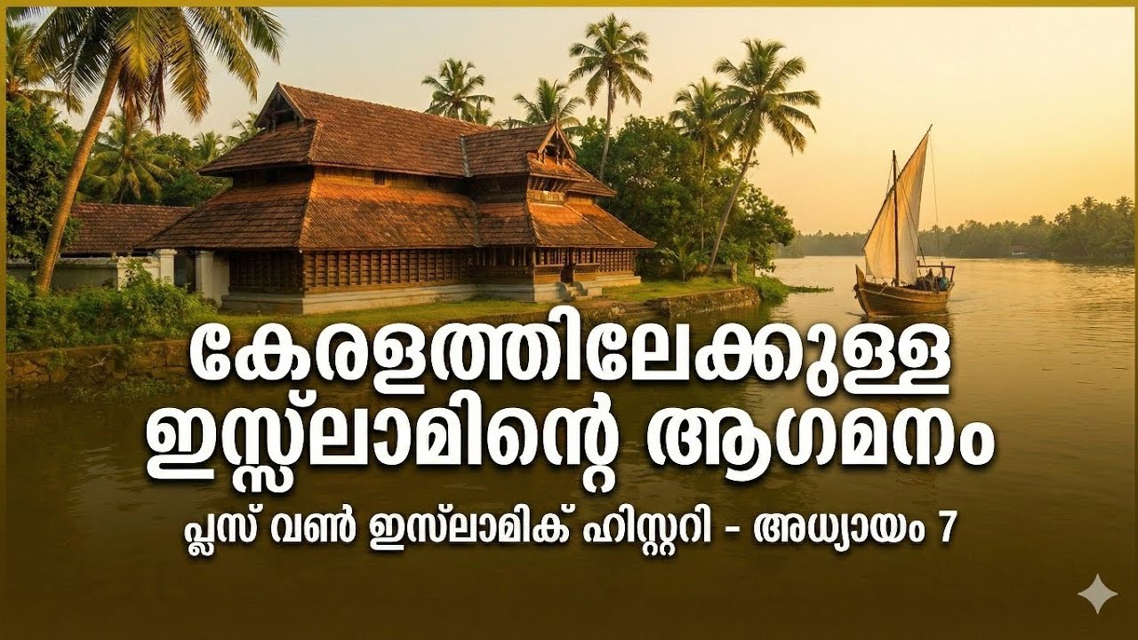 കേരളത്തിലേക്കുള്ള ഇസ്ലാമിൻ്റെ ആഗമനം | Plus One Islamic History Chapter 7