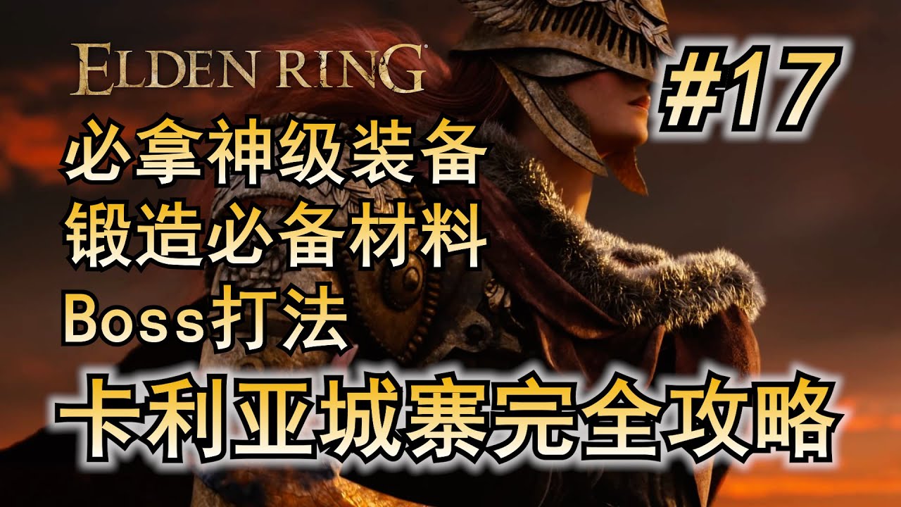 17. 艾尔登法环 主线流程攻略 卡利亚城寨 禁卫骑士罗蕾塔 Boss打法 详尽攻略  开荒流程 必拿武器 道具 防具 锻造石