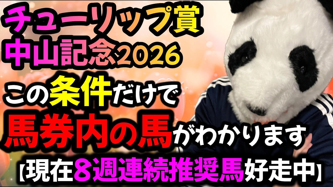 【チューリップ賞2026 中山記念2026 勝ち爆穴馬共通点🐼】8週連続推奨馬から好走馬がでています！狙うだけで好走馬がわかる共通点暴露します🐼