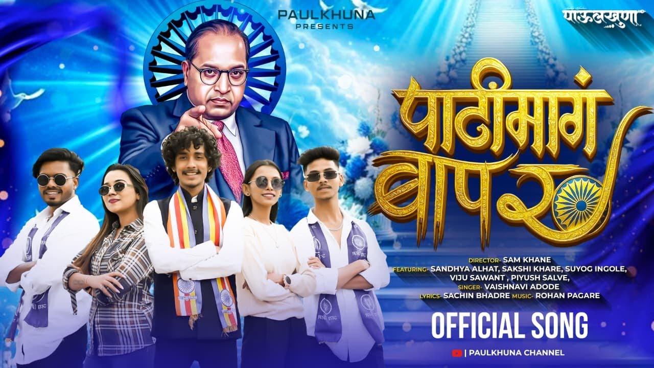 New Bhimgeet | पाठीमागं बाप रं | Pathimagh Baap Ra | Ambedkar Song | Vaishnavi Adode | Sachin Bhadre