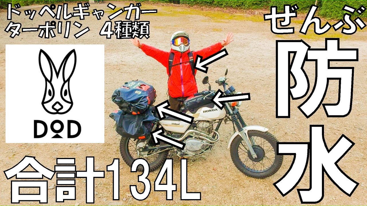 【全部防水！】DODの防水バッグシリーズ4点まとめて紹介！ドッペルギャンガー ターポリンシリーズ タンクバッグ サイドバッグ デイパック