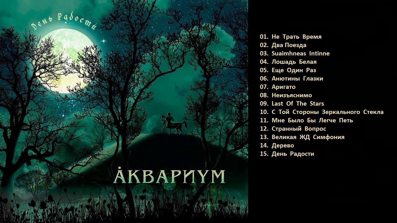ÅКВАРИУМ - ✨«День Радости» (2010 Album)