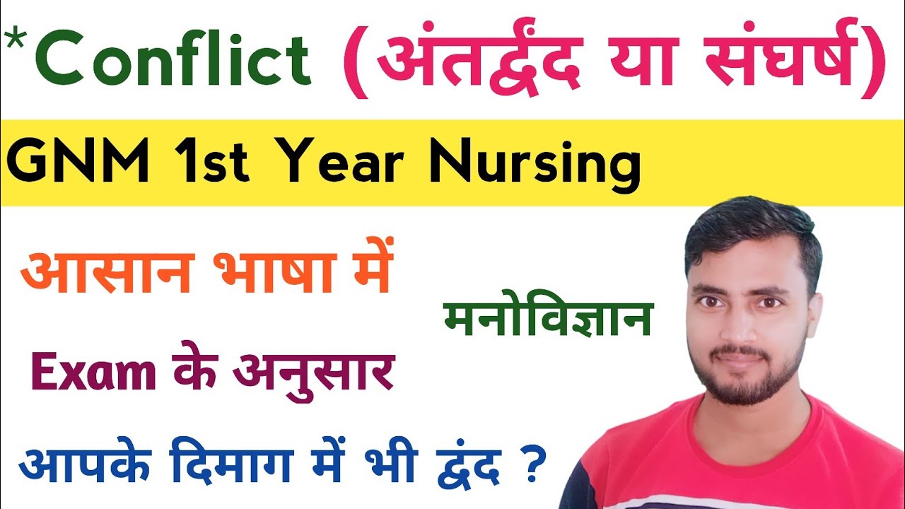 GNM 1st Year Exam 2021-22, Psychology मनोविज्ञान, Conflict अंतर्द्वंद - आसान भाषा @NursingGyan
