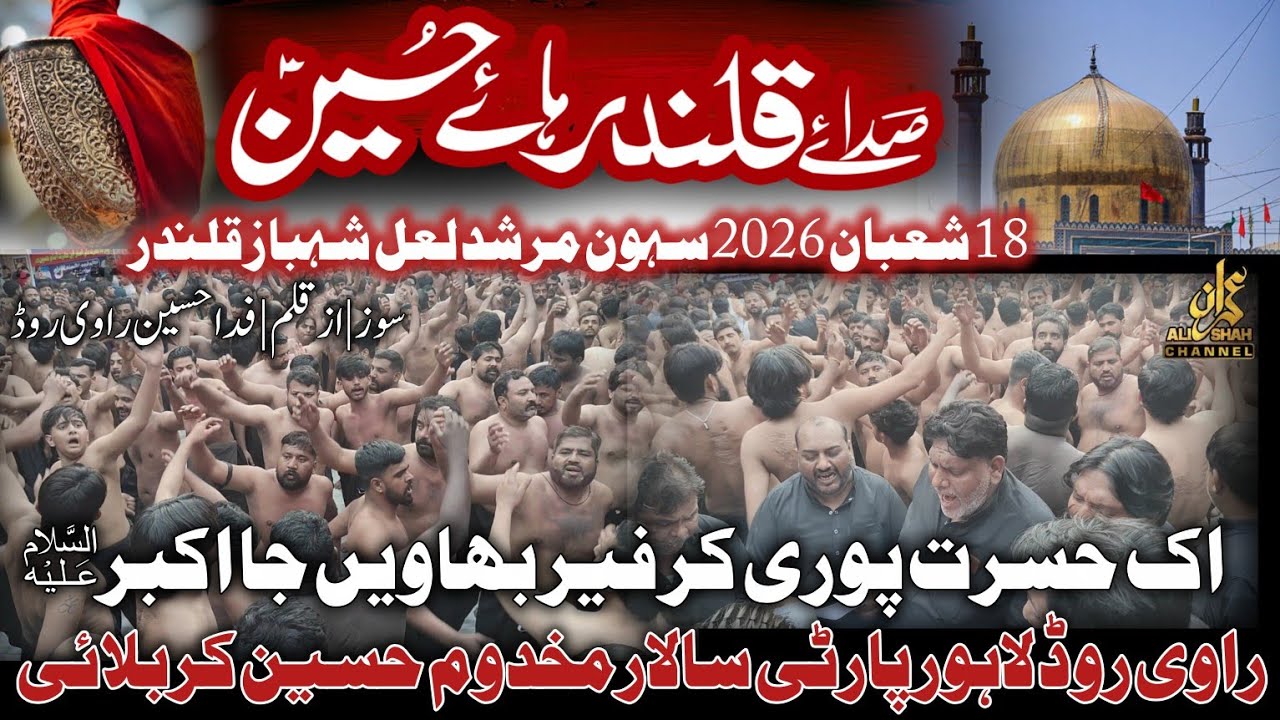 18 Shaban 2026 Sehwan Shahbaz Qalandar | Ravi Road Party | Ik Hasrat Pori Kar Fair Bhawein Ja Akbar 