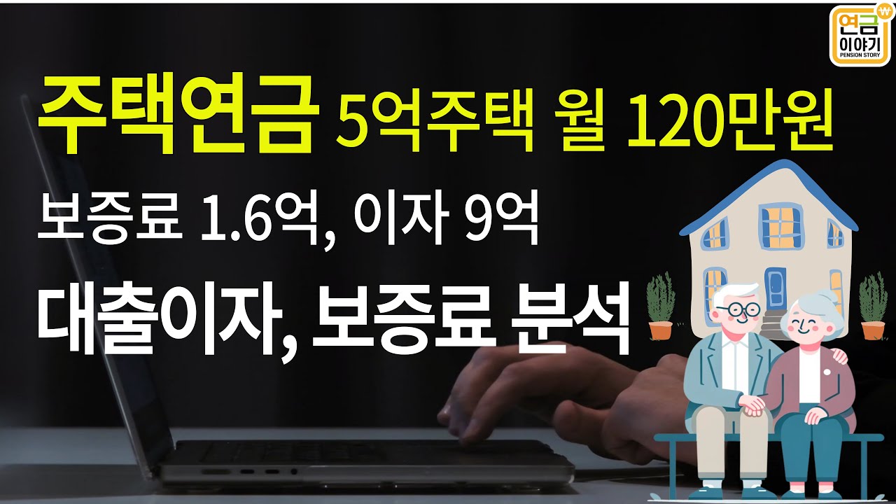 주택연금 대출이자, 보증료 분석/5억주택 월 120만원 수령, 보증료 1.6억, 이자 9억