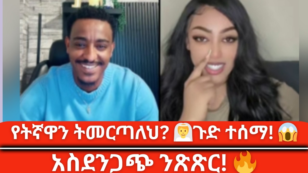Teddy Hawassa vs Dibora I’m Queen Amazing love story | የትኛዋን ትመርጣለህ? 👰🔥