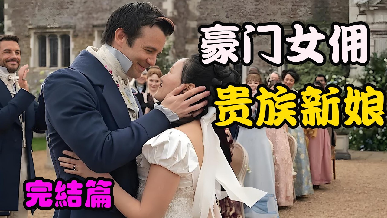 女仆不忍男友与家族决裂，忍痛决意离开，不曾想计划赶不上变化，2026最新剧集 布里奇顿 第四季  大结局#卢克·汤普森 # 河艺琳 # 朱莉·安德鲁斯