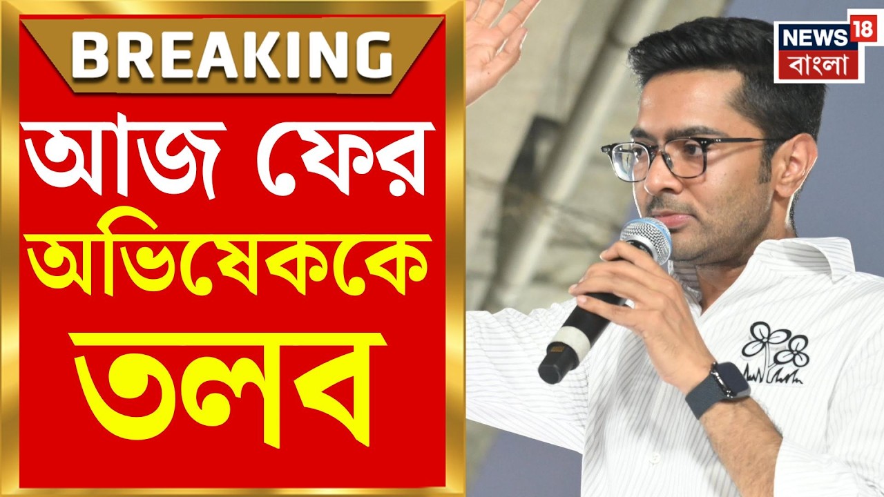 Abhishek Banerjee CID Summons | CID-র ডেডলাইন! সই জালিয়াতি মামলায় আজ বিকেল ৫টার মধ্যে অভিষেককে তলব