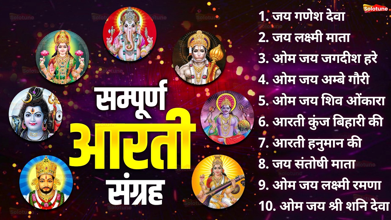 सबसे ज़्यादा सुनी जाने वाली आरतियां | सम्पूर्ण आरती संग्रह | जय लक्ष्मी माता | जय गणेश देवा #aarti