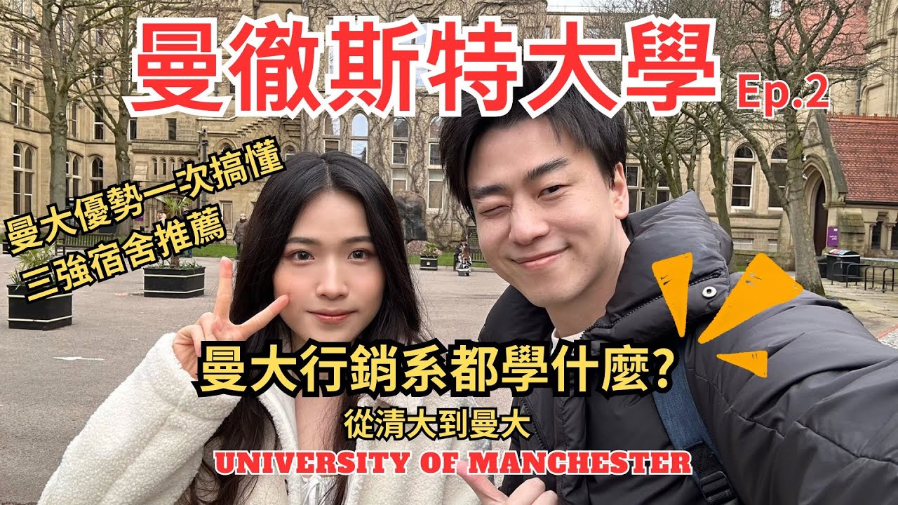 英國留學申請曼徹斯特大學 University of Manchester曼大碩士行銷系開箱 !!清大到曼大!三個推薦宿舍名單、宿舍出了搞笑狀況 一次看!!班上學生比例分配如何?英國留學絕不能錯過!