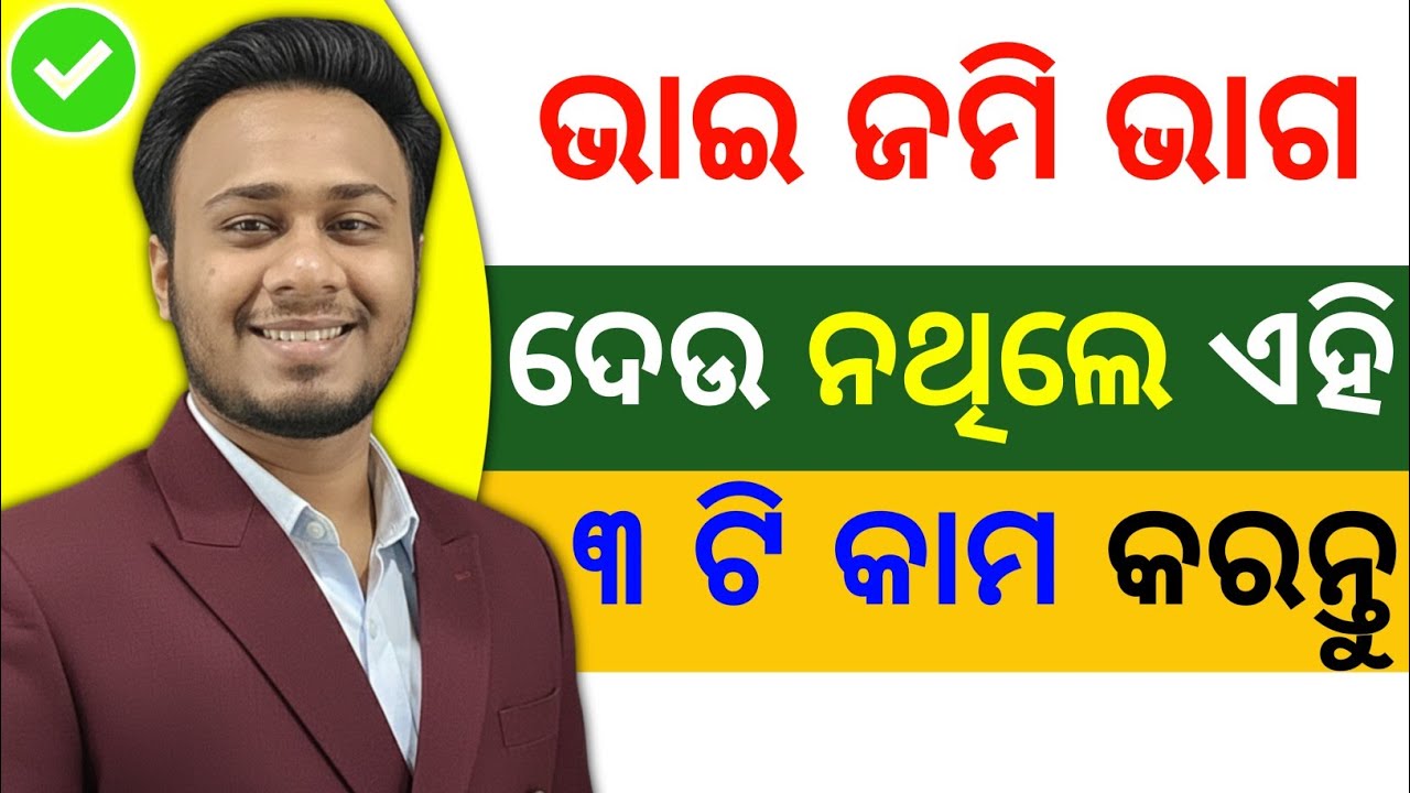ଭାଇ ଜମି ଭାଗ ଦେଉ ନଥିଲେ ❌ land dispute problem odisha | land ownership transfer problem 