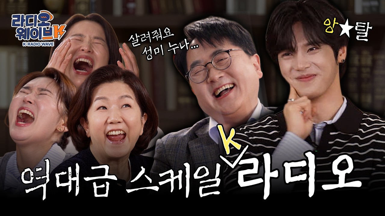 [배꼽빠짐주의]&ldquo;라디오 왜 안 듣는지 아세요?&rdquo; 결국 답 나왔습니다 | 라디오웨이브K EP.5