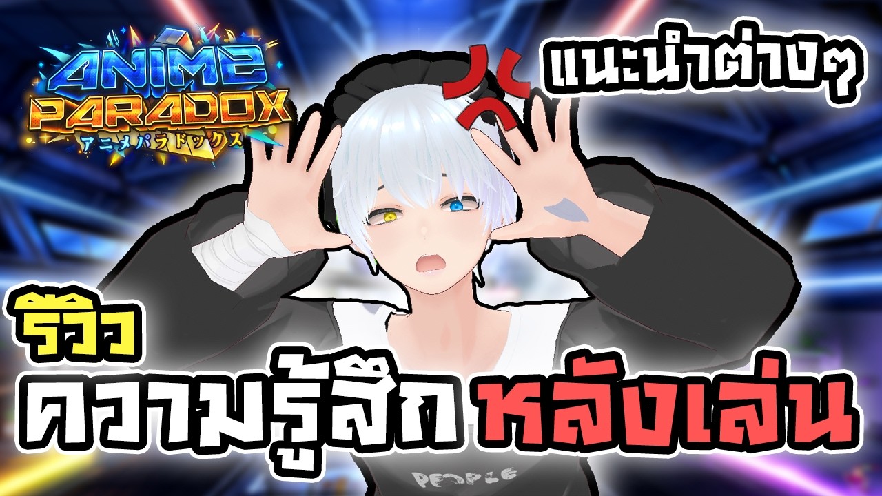 ความรู้สึกหลังเล่น Anime Paradox แนะนำสิ่งต่างๆให้ชีวิตง่ายขึ้น!!? 🔥