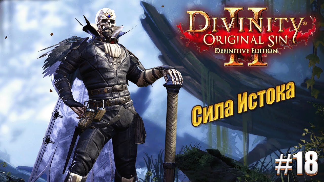 Сила Истока в Divinity: Original sin 2 на тактике, #18