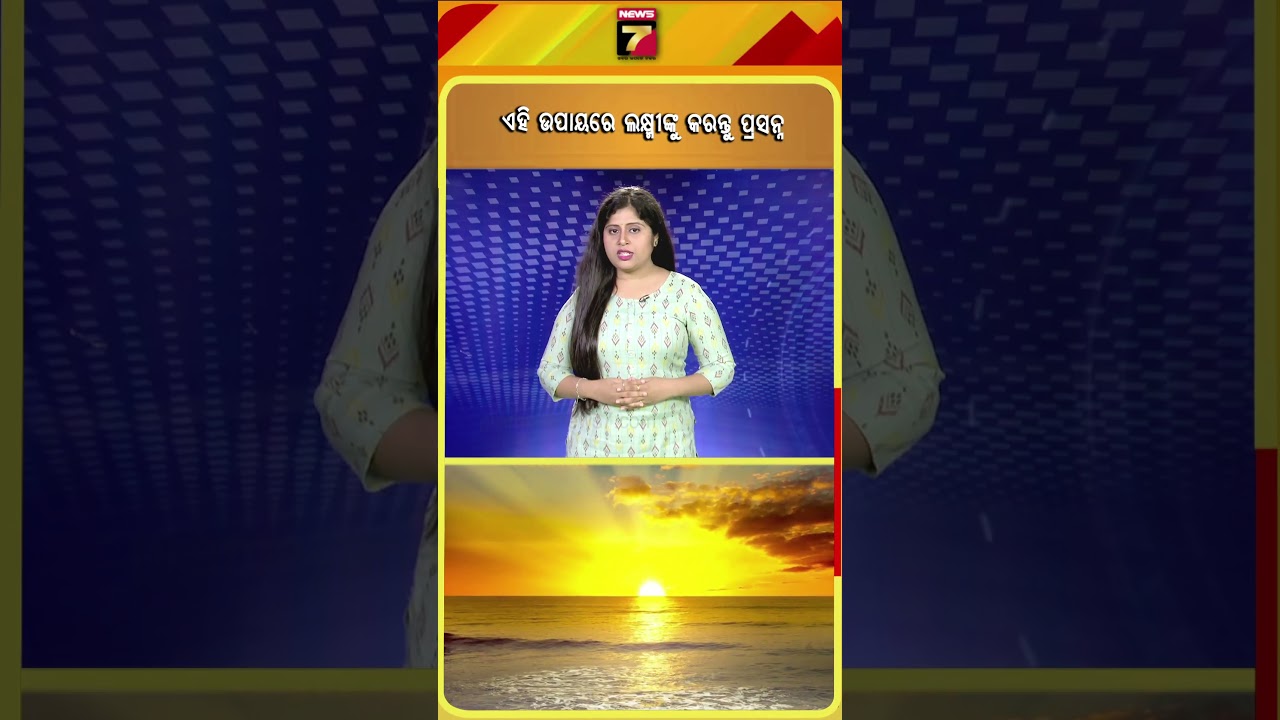ଏହି ଉପାୟରେ ମା' ଲକ୍ଷ୍ମୀଙ୍କୁ କରନ୍ତୁ ପ୍ରସନ୍ନ #reels #laxmipuja #vastufacts #devilakshmi #news7digital