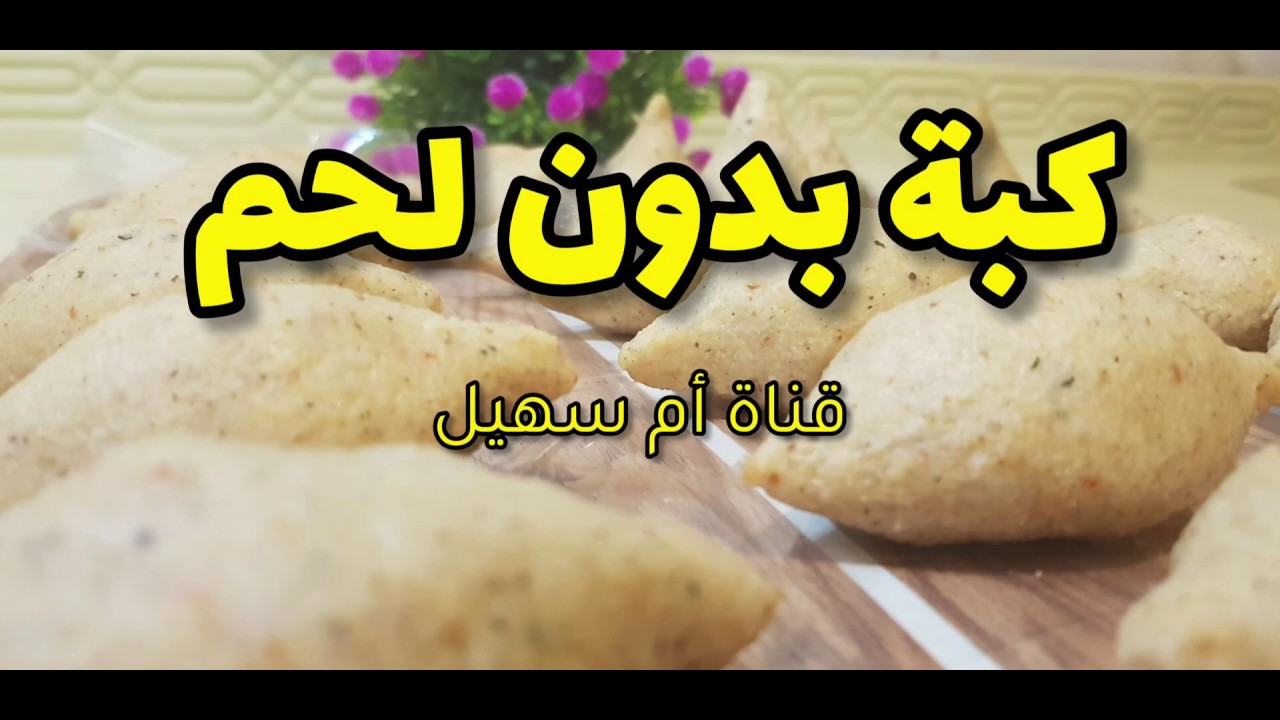 كبة بدون لحم وصفة ناجحة لذيذة ومميزة،  سلسة مفرزنات رمضانية ( ٢٥ )