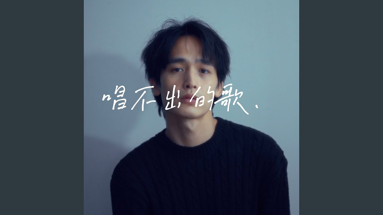 唱不出的歌