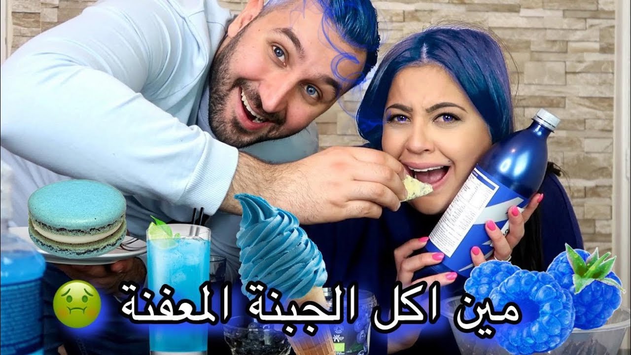 أكلت اكل لونه أزرق لمدة يوم كامل !! مين أكل الجبنة المعفنة 😱