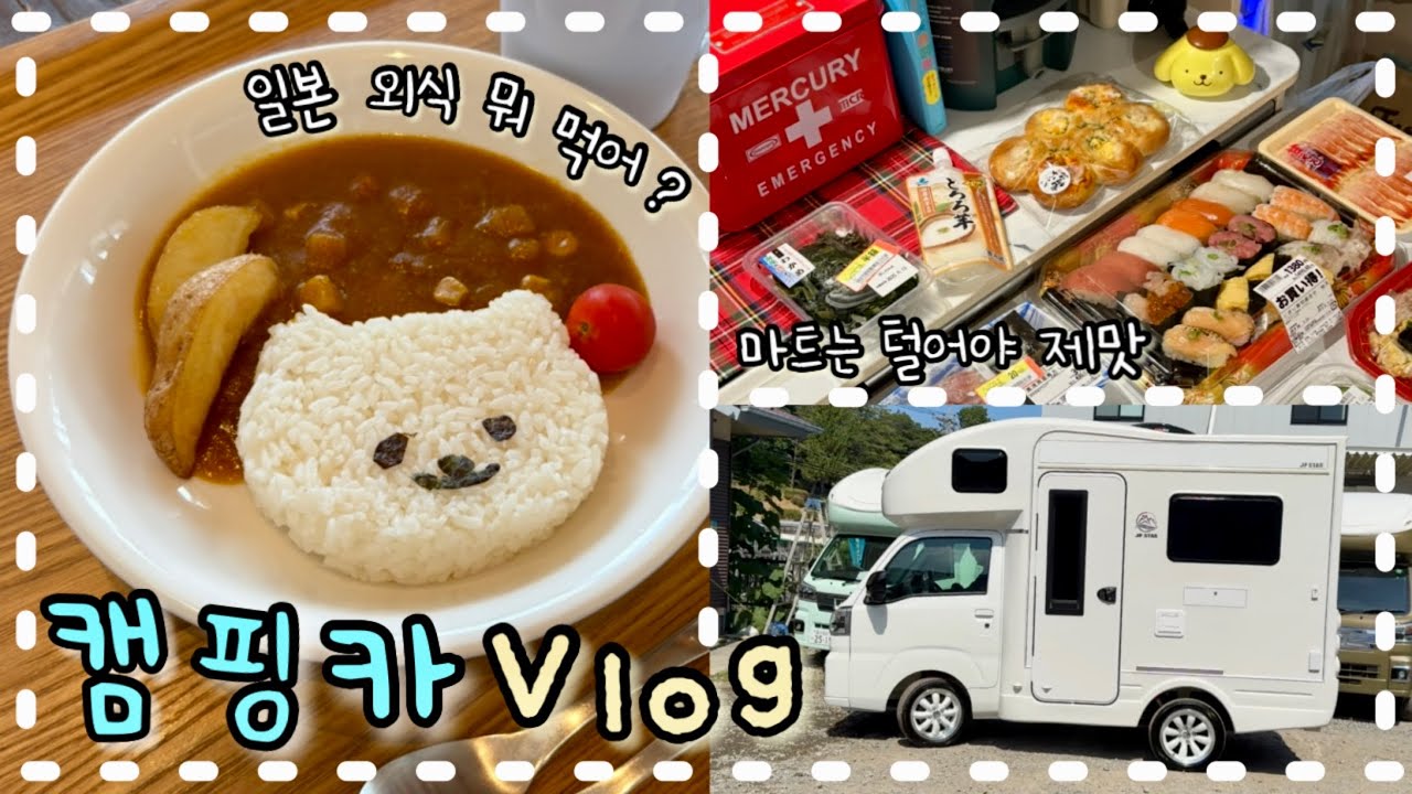 드뎌 캠핑카 뽑았다🚐💨 우리의 ‘두 번째 집’ 공개 🏠 작지만 낭만 치사량 초과! 일본 차박 Vlog🤍
