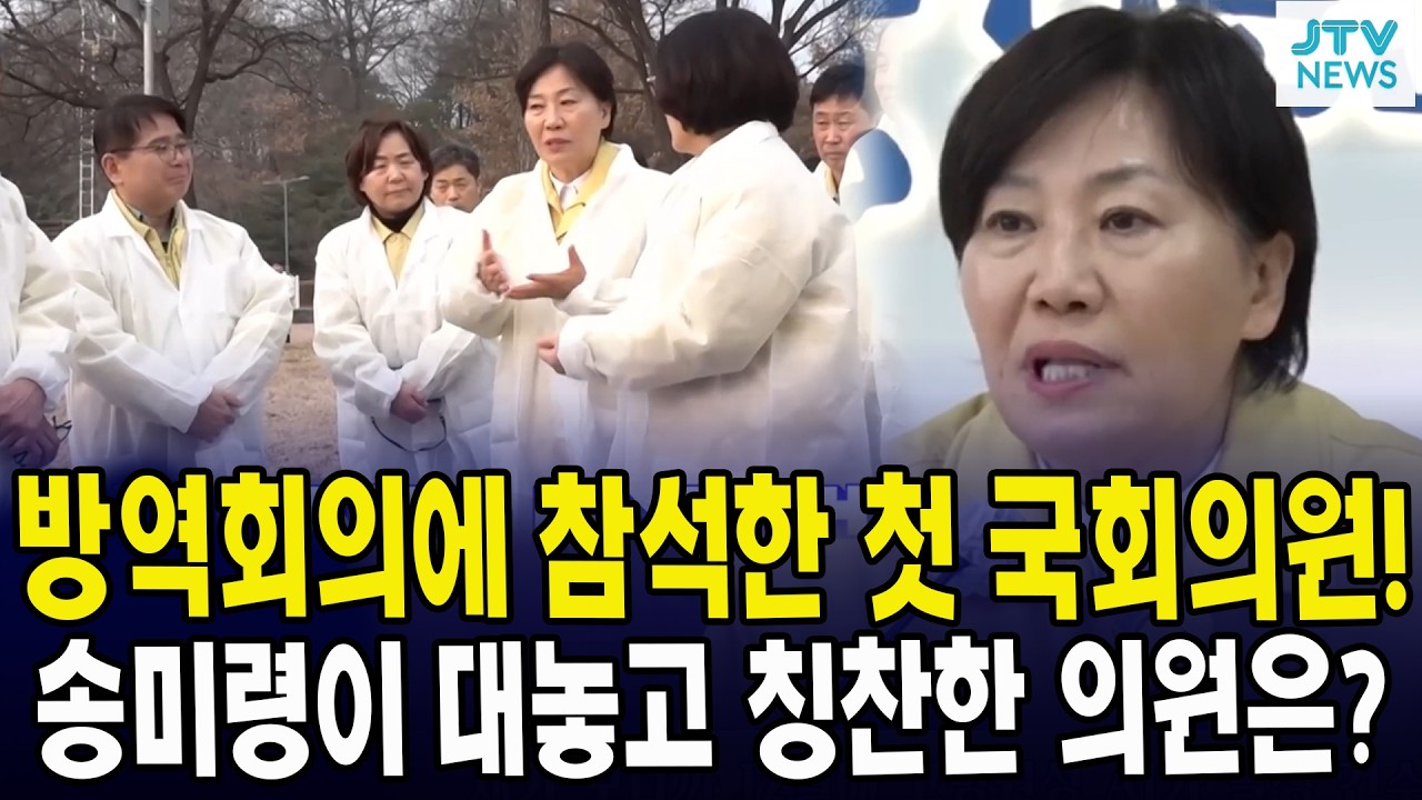 방역회의에 참석한 첫 국회의원!... 송미령이 대놓고 칭찬한 의원은?