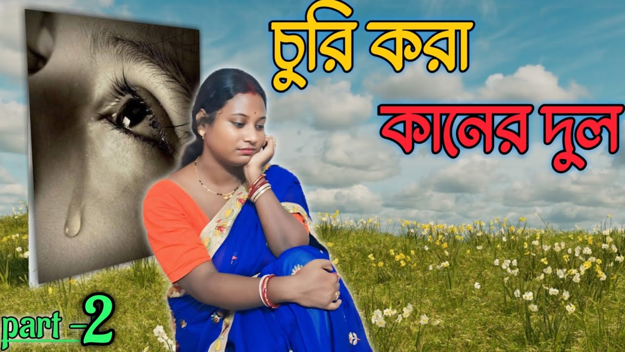 স্বামী যখন স্ত্রী কে নয় নিজের মা কে বিশ্বাস করে part-2 Sad Bengali family Dream story part -2