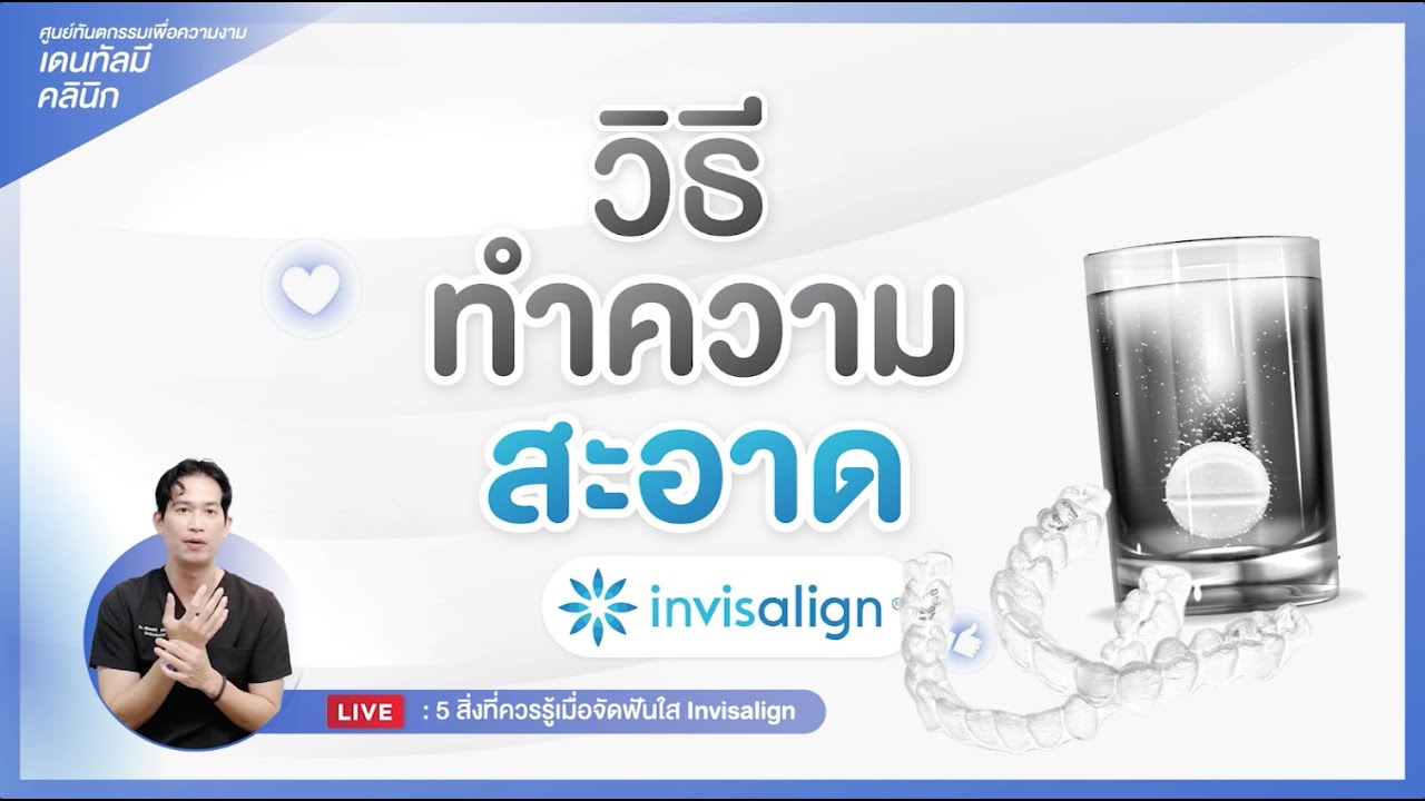 ทำความสะอาด เครื่องมือ จัดฟันใส invisalign จัดฟันใสเชียงใหม่  | Dentalme Clinic