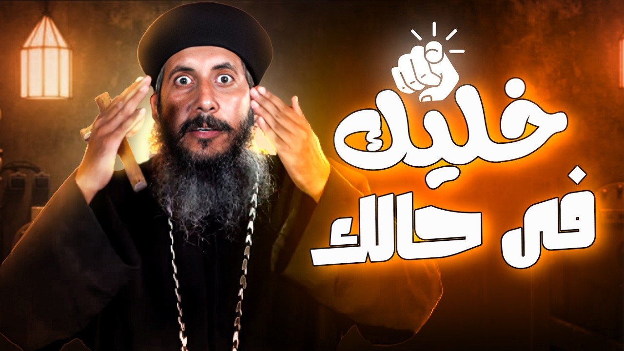 خليك فى حالك _ عظة جديده _ ابونا يعقوب عياد