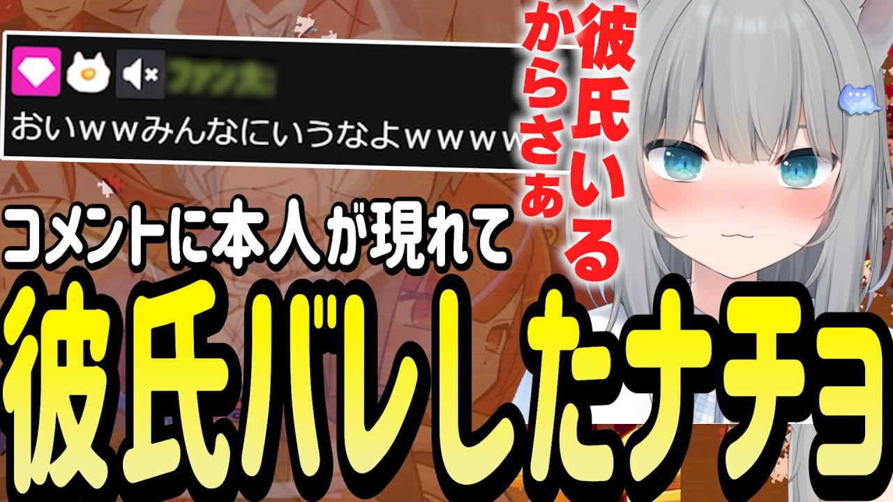 なちょ猫が「彼氏いるから」と呟いたら本人が登場したシーン【Nachoneko/甘城なつき/雑談/切り抜き】