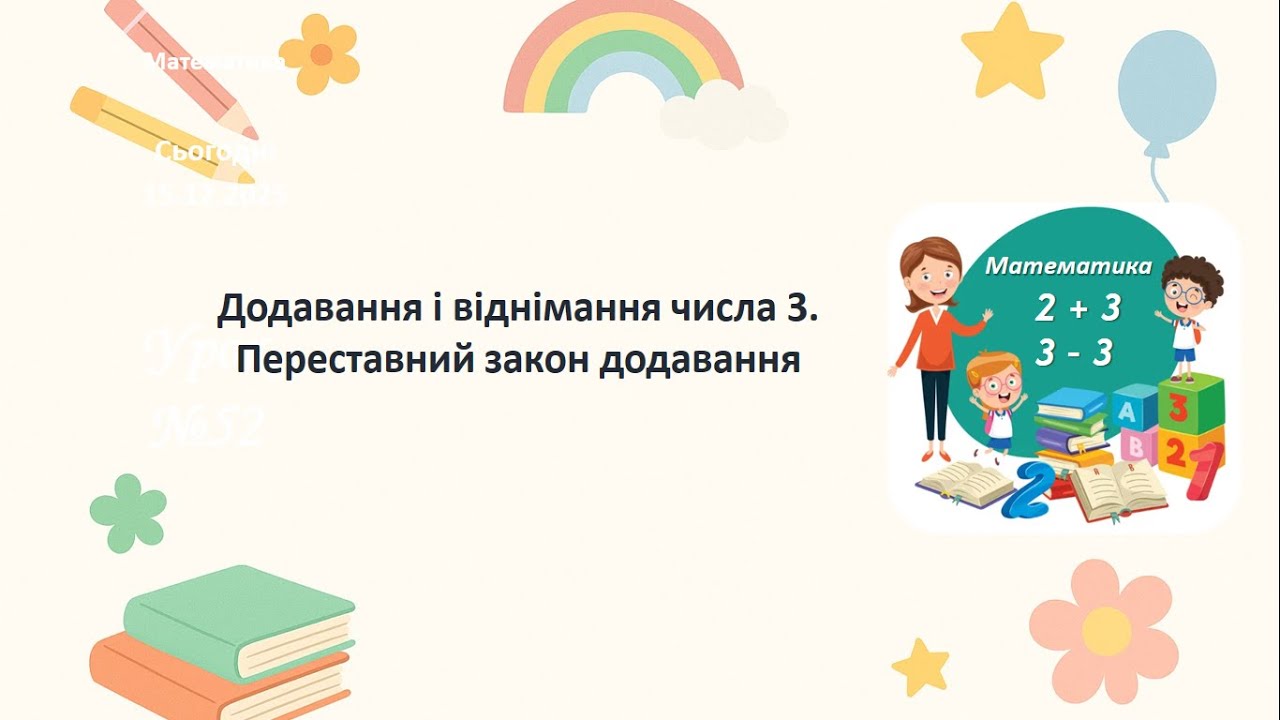 Математика 1 клас. Додавання і віднімання числа 3. Переставний закон додавання.