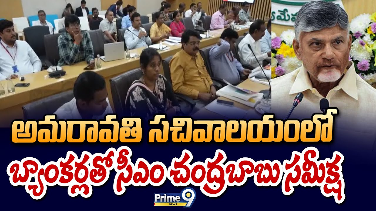 అమరావతి సచివాలయంలో బ్యాంకర్లతో సీఎం చంద్రబాబు సమీక్ష | CM Chandrababu | Prime9