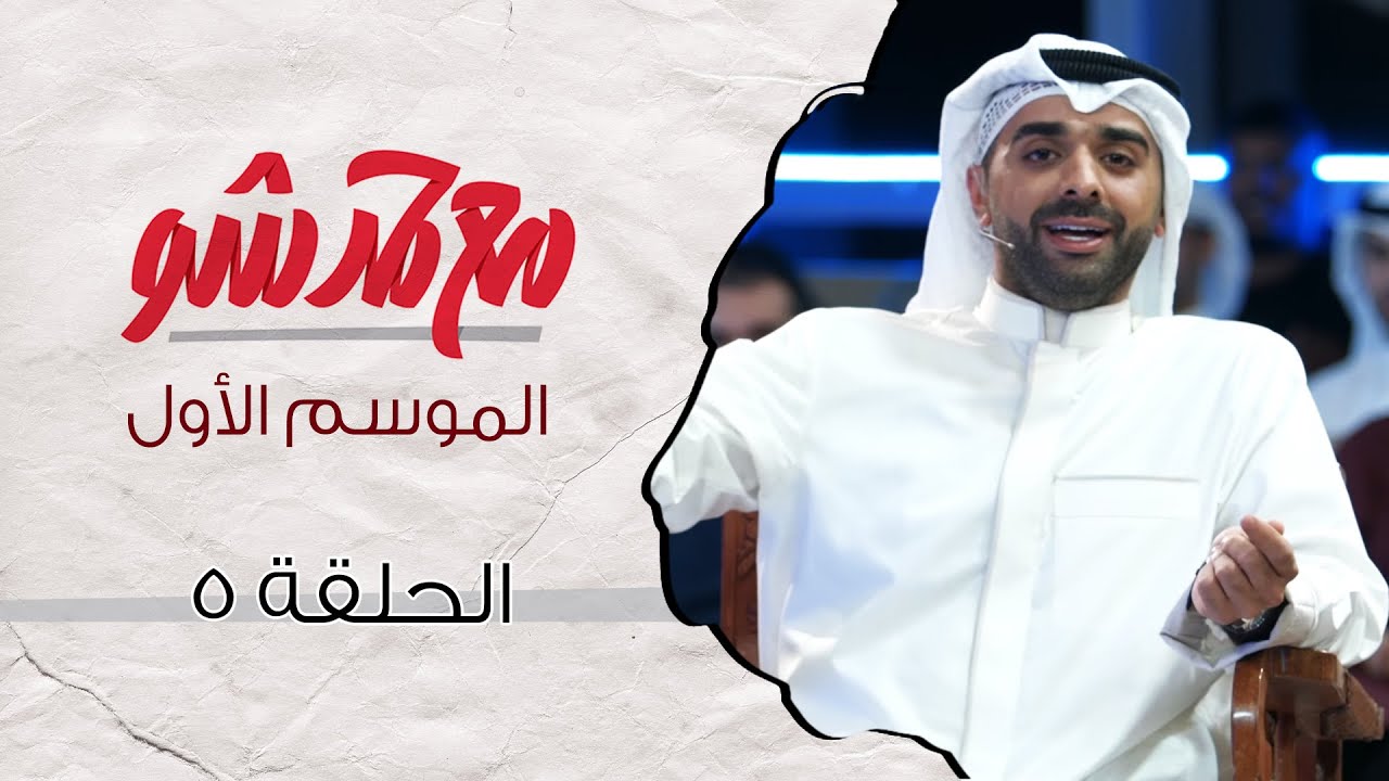 مع حمد شو | الحلقة الخامسة - سليمان القصار ومشروع يلوّه (الموسم الأول
