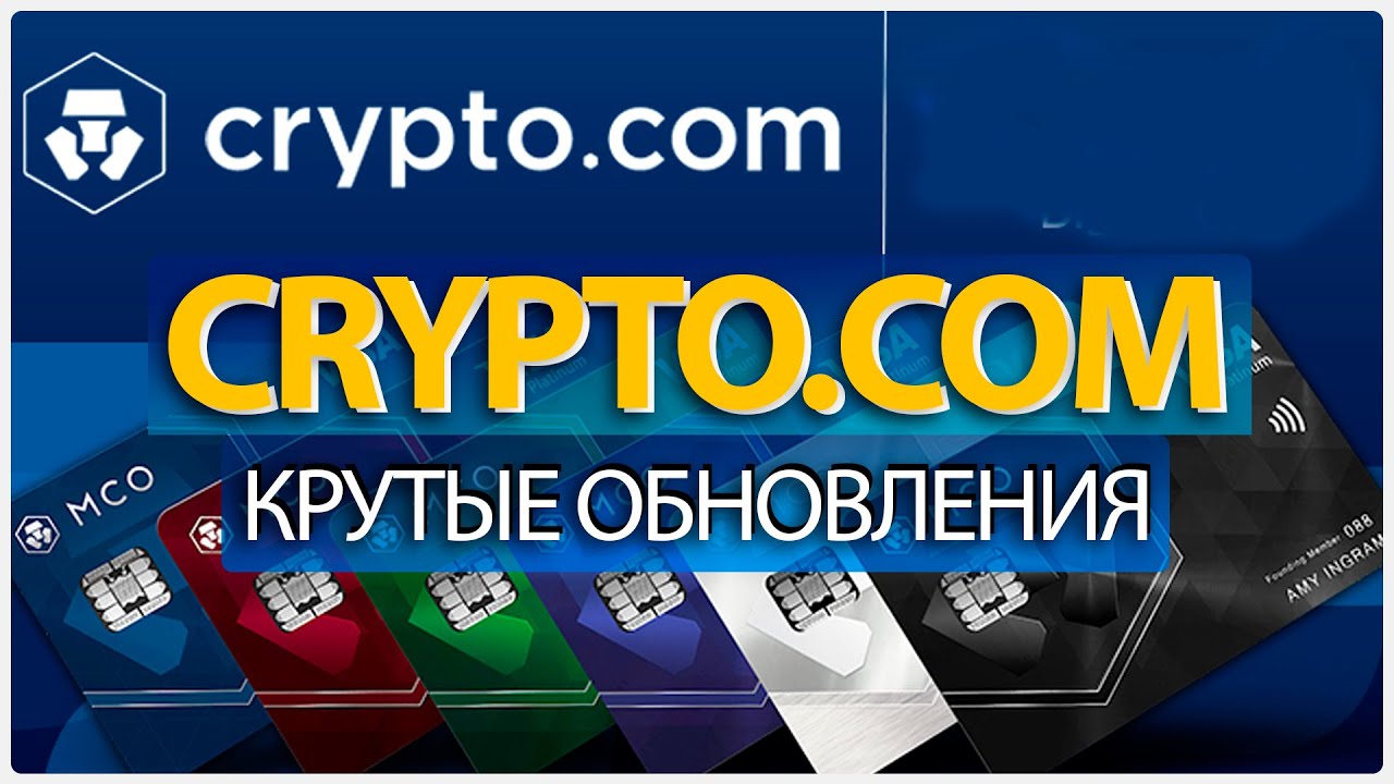 ✔️Crypto.com : Крутые обновления, новые листинги, DeFi и как получать пассивный заработок