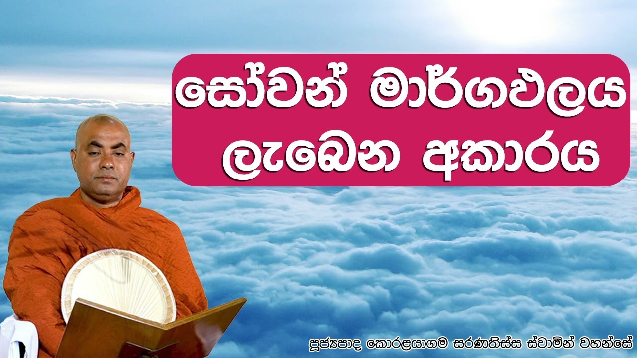 සෝවන් මාර්ගඵලය ලැබෙන අකාරය  - Ven. Koralayagama Saranathissa Thero