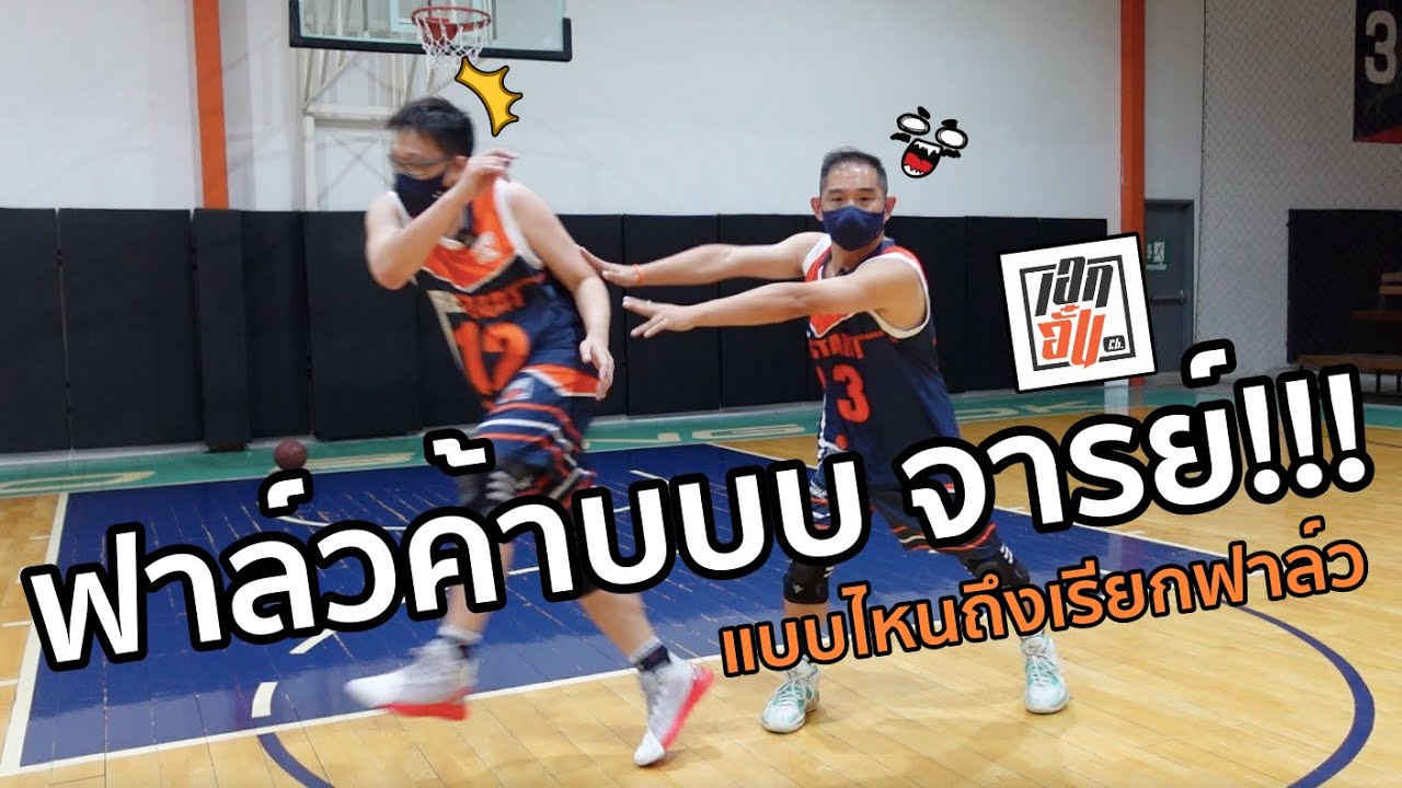 เล่นบาสแบบไหน เรียกว่าฟาล์ว :เอกอั๋นบาสเกตบอล