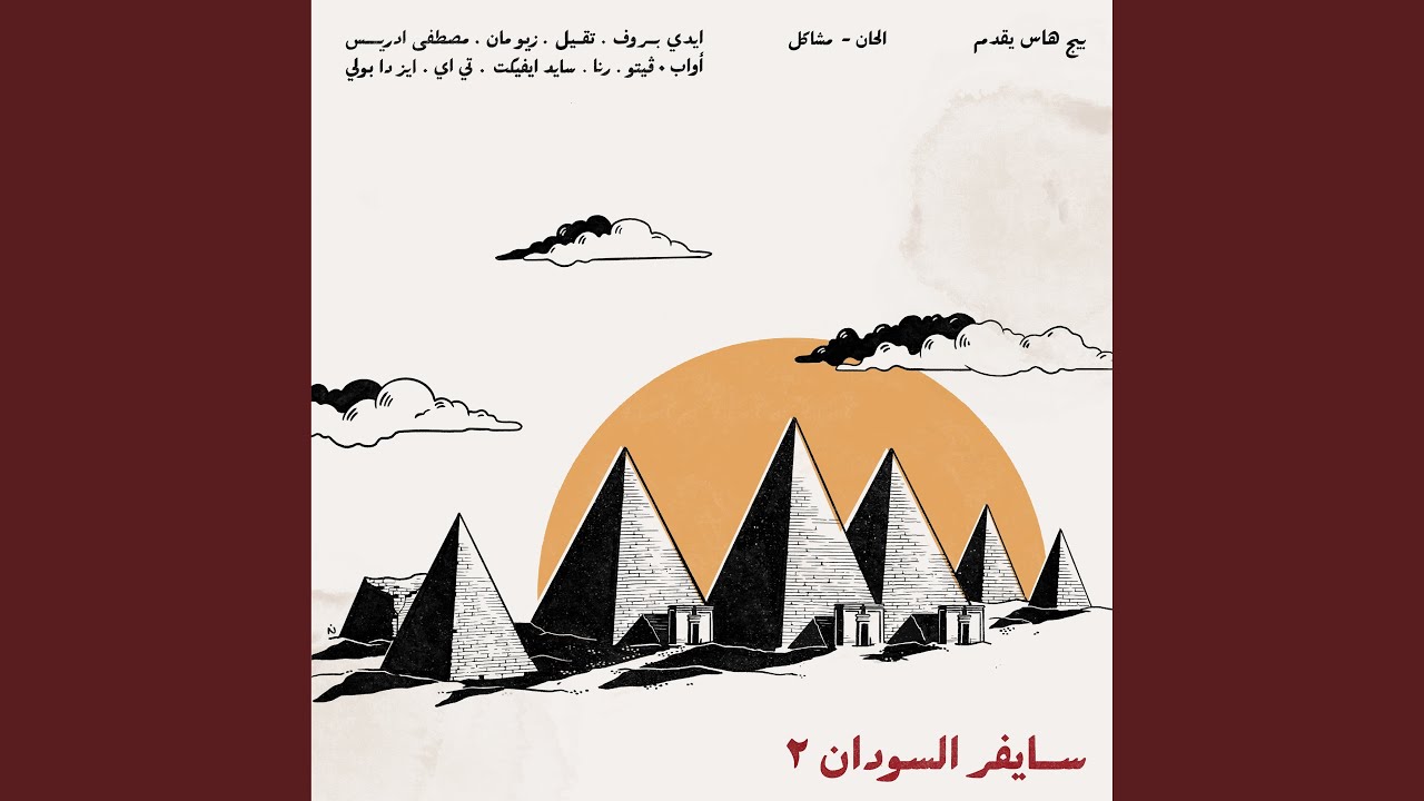 Sudan Cypher 2 (feat. Aidyproof, Tageel, Zeyo Mann, Mustafa Idris, Awab, Veto, Rana, Side...