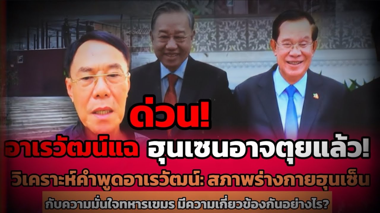 วิเคราะห์คำพูดอาเรวัฒน์: สภาพร่างกายหุนเซ็นกับความมั่นใจทหารเขมร มีความเกี่ยวข้องกันอย่างไร?