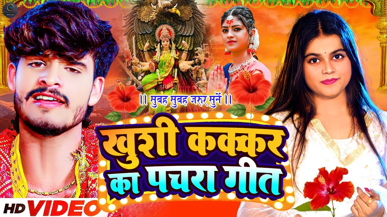 Jukebox #Video - #khushikakkar | Pachra Devi Geet | Durga Mata Bhajan | Ashish yadav nonstop bhakti