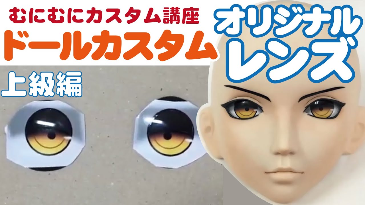 むにむに製作所【ドールマスクカスタム講座-上級④】オリジナルレンズの作成