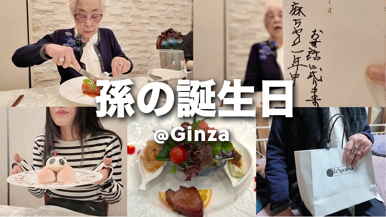 【孫の誕生日🎂】銀座で中華ランチ🥟おめでたい日に便乗して散財する94歳💸✨