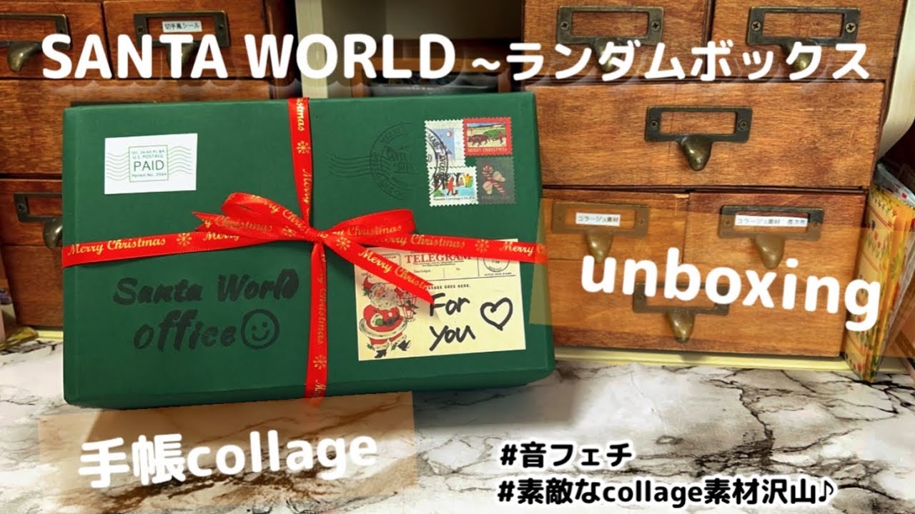 【サンタワールド】様ランダムBOX開封＆collage♪