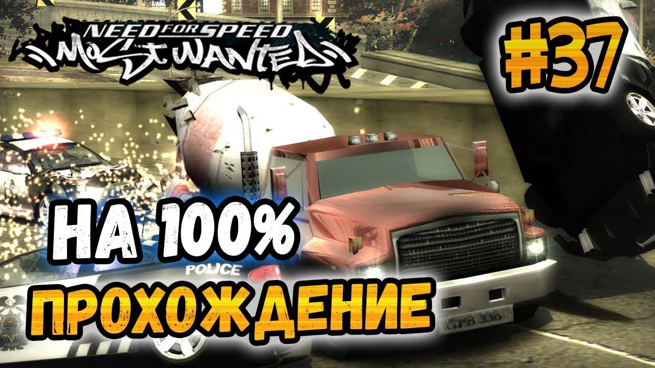 NFS: Most Wanted - ПРОХОЖДЕНИЕ НА 100% - #37