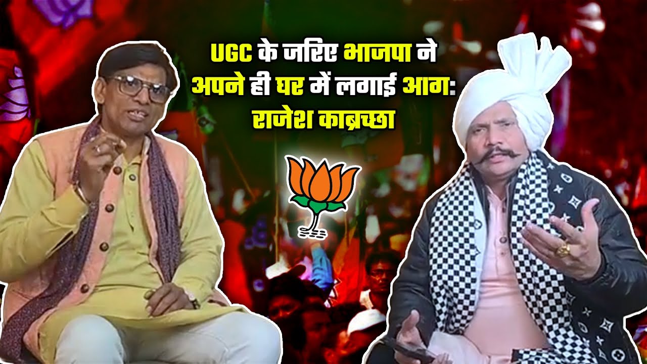 UGC के जरिए भाजपा ने अपने ही घर में लगाई अIग : राजेश काब्रच्छा | PART 1 #bjp