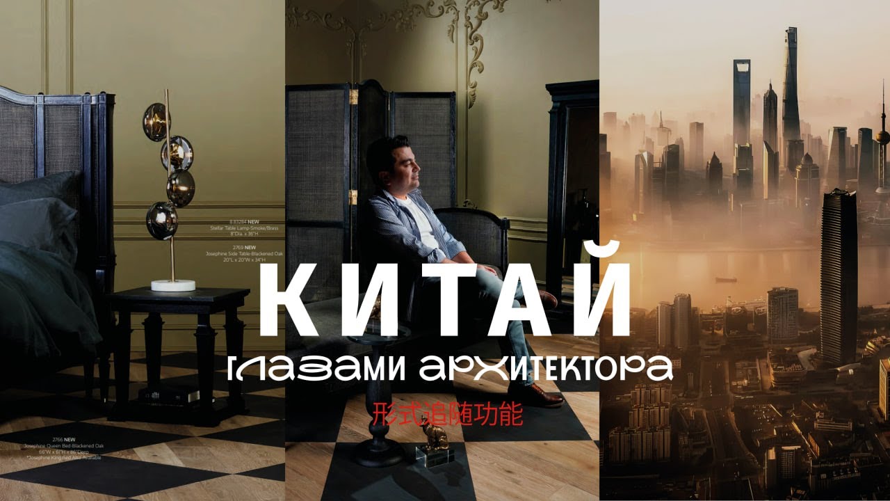 Китай глазами архитектора